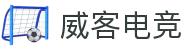威客电竞-智竞未来，威客开启